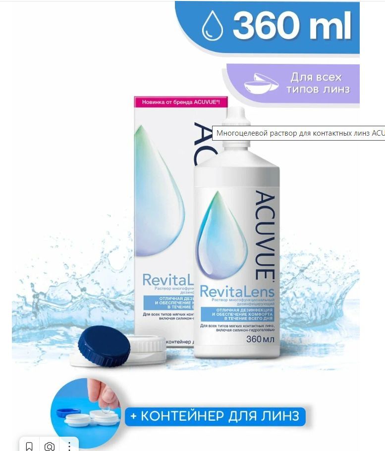 Раствор ACUVUE RevitaLens 360 ml